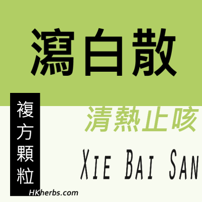 瀉白散 Xie Bai San